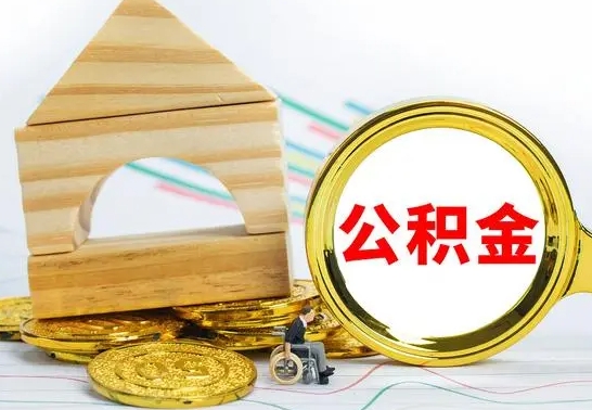 岳阳离职后公积金可以全部取钞来吗（离职了,公积金可以取现金吗）